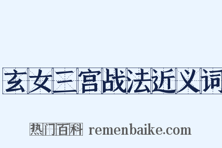 玄女三宫战法近义词是什么意思的图片